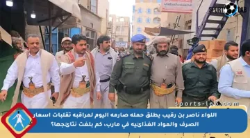 اللواء ناصر بن رقيب يطلق حملة صارمة اليوم لمراقبة تقلبات أسعار الصرف والمواد الغذائية في مأرب، كم بلغت نتائجها؟